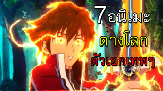 7 อนิเมะต่างโลก สุดแฟนตาซี ตัวเอกเก่งๆ เทพๆ ไม่ควรพลาด!