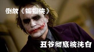 【倒放】《蝙蝠侠：黑暗骑士》致敬哥谭真正的英雄丑爷，小丑之后，再无Hero