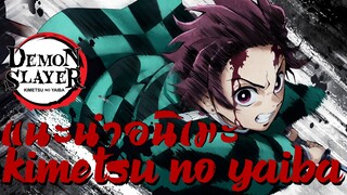 แนะนำอนิเมะสุดยอดแห่งปี2019 kimetsu no yaiba