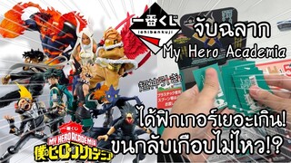 ICHIBANKUJI My Hero Academia ได้ฟิกเกอร์เยอะเวอร์! ขนกลับเกือบไม่ไหว 一番くじ 僕のヒーローアカデミア 突入| NKinJapan