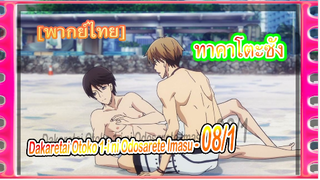 #yaoi Dakaretai Otoko 1-i ni Odosarete Imasu 08/1พากย์ไทย