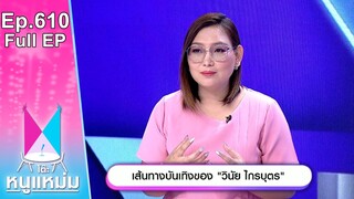 โต๊ะหนูแหม่ม | EP.610 | เส้นทางบันเทิงของ วินัย ไกรบุตร | 3 มิ.ย. 67 | Full EP