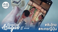 อาซากาโอะ คุณหมอนักชันสูตร 2 EP09.5 SP [SakuhinTH]