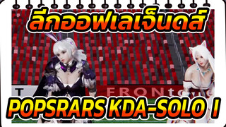 ลีกออฟเลเจ็นดส์
POPSRARS KDA-SOLO（I）