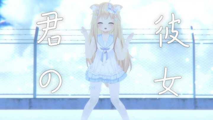 【沙月/MMD】君の彼女【3D模型展示】