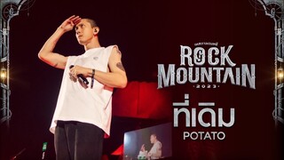 Rock Mountain 2023 : ที่เดิม - POTATO