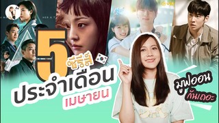 รีวิวซีรีส์ ประจำเดือน เมษายน 2024 "ได้เวลามูฟออน"  | ติ่งรีวิว