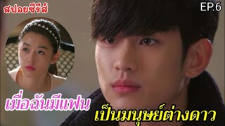 สปอยหนัง เมื่อฉันมีแฟนเป็นมมนุษย์ต่างดาวอายุ 400 ปี EP.6