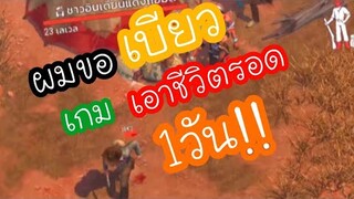 ผมขอเบียวเกมเอาชีวิตรอด1วัน!!