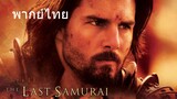 The Last Samurai (พากย์ไทย)