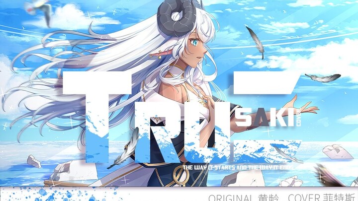 Honkai Impact 3 "TruE" Sampul super halus Jangan dengarkan seri penyesalan (PV asli)