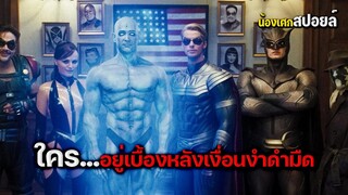 ใครอยู่เบื้องหลังเงื่อนงำดำมืด [ สปอยหนัง ] Watchmen ศึกซูเปอร์ฮีโร่พันธุ์มหากาฬ