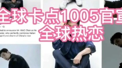 [Xiao Zhan] Now it’s good, even people abroad know that 1005 is the code for traffic wealth