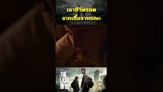 สปอย THE LAST OF US 2023 ตอน 1