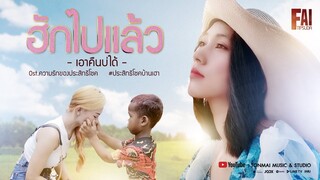 ฮักไปแล้วเอาคืนบ่ได้ Ost.ความรักของประสิทธิโชค - ฝ้าย ทิพย์สุดา「Official MV」