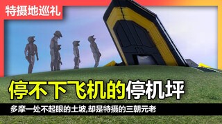 【特摄地巡礼】从平成到令和，这个土坡是奥特曼系列的常客