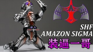 สังหารตัวเอกทันที จอมวายร้ายจอมอวดรู้ Kamen Rider amzons Amazon Bandai SHF Soul Limited Sigma sigma 