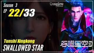 【Tunshi Xingkong】 S3 EP 22 (100) - Swallowed Star | Donghua - 1080P