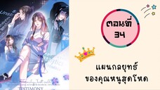 แผนกลยุทธ์คุณหนูสุดโหด ตอนที่ 34