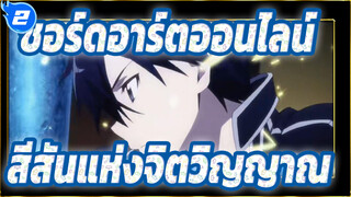 [ซอร์ดอาร์ตออนไลน์/ANIMA/MAD] สีสันแห่งจิตวิญญาณ ·  ไฟนอล_2