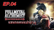 แขนกลคนแปรธาตุ ตอนที่ 4 พากย์ไทย