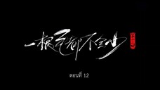 Cang Yuan Tu 1 (นักล่าอสูรกาย 1) ตอนที่ 12