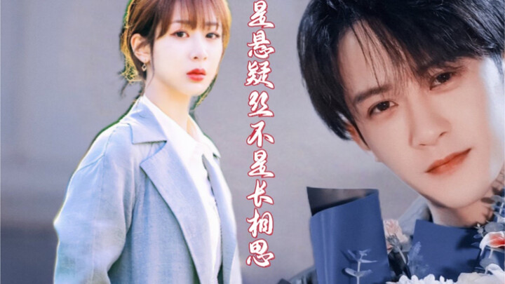 『杨紫』『檀健次』现代版悬疑伪片花。 我爱长相思