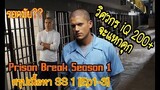 [สปอย+สรุปเนื้อเรื่อง] Prison Break แผนลับแหกคุกนรก SS1 [EP1-3] :วิศวกรIQ 200+ต้องการพาพี่ชายแหกคุก