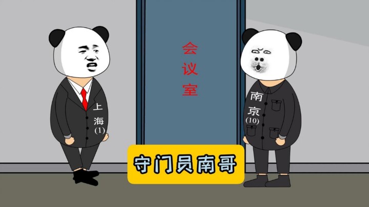 守门员南哥！#江苏十三太保 #沙雕动画 #江苏