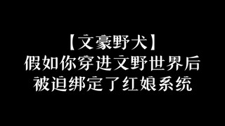 【随机转盘】假如你穿进文野世界后绑定了红娘系统……