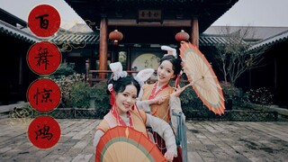 双胞胎兔兔跳 《百舞惊鸿》能跳的一模一样吗～【小心头-小意头】一舞倾人国