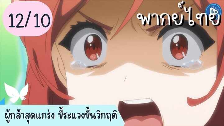 ผู้กล้าสุดแกร่ง ขี้ระแวงขั้นวิกฤติ Ep.12 10/10 พากย์ไทย จบ