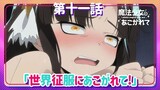 【魔法少女にあこがれて】第十一話「世界征服にあこがれて!」WEB予告