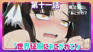 【魔法少女にあこがれて】第十一話「世界征服にあこがれて!」WEB予告