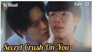 Secret Crush😍 On You😍 Thai BL Drama (Part - 22) Explain In Hindi | New Thai BL Dubbed In Hindi