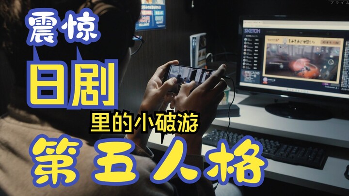 第五人格 ✖ 日剧 0.5的男人  这都可以❗日文字幕 第一集 第五片段