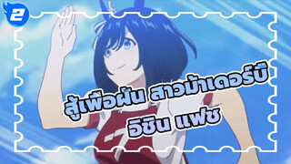 สู้เพื่อฝัน สาวม้าเดอร์บี้
คอลเลกชันของ อิชิน แฟช
ซีซั่น1+OVA+ มังงะโยโกมะ_2