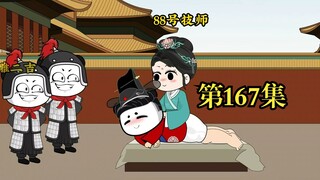 穿越大唐系列之《二吉只想当咸鱼》第167集，宣政殿外做SPA