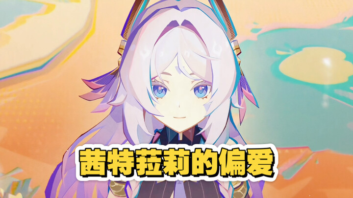 茜特菈莉为何偏爱旅行者