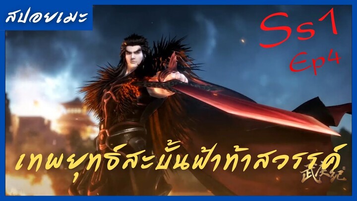 สปอยอนิเมะ Wu Geng Ji Ss1 ( เทพยุทธ์สะบั้นฟ้าท้าสวรรค์ ) Ep4 ( ชายผู้ทำให้เทพต้องกรีดร้อง )