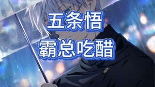 最强也有软肋，体验和五条悟恋爱part4〖乙女代餐〗