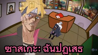 ซาสึเกะ: ฉันปฏิเสธ