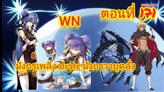 ( นิยาย WN ) มังกร วายุคลั่ง ปะทะ มังงะ เพลิงเผาผลาญ เกิดใหม่ทั้งทีก็เป็นสไลม์ไปซะแล้ว ตอนที่ 171