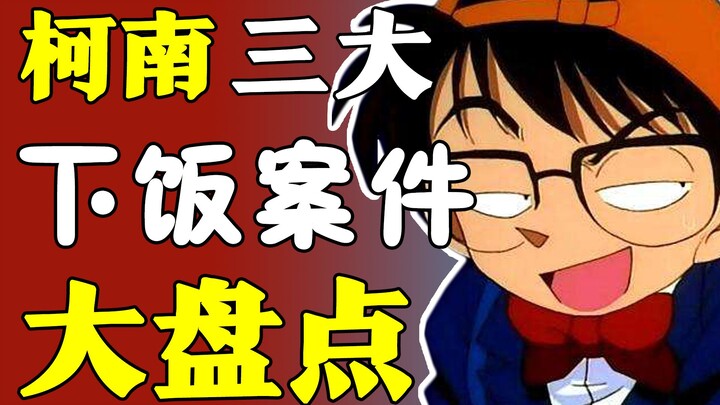 [Inventory and Tucao] It’s hilarious! How interesting are Conan’s cases?
