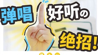 【吉了个他】只用一根手指！让你吉他弹唱好听亿点点!!!!!!!!!!!!!!!!!!!!!!!!!!!!!!!
