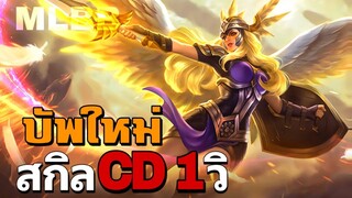 MLBB : โชว์โหด Freya บัพใหม่ สกิลสอง CD 1 วินาที 😱