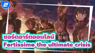 [ซอร์ดอาร์ตออนไลน์]Fortissimo the ultimate crisis_2