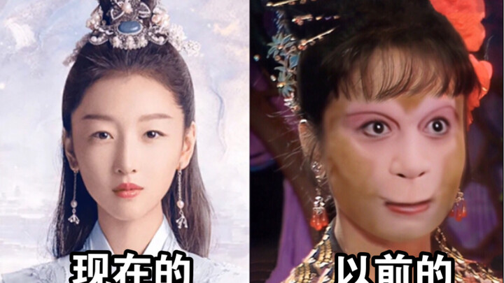 现在的仙女 VS 以前的妖精