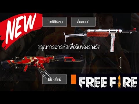 Free Fire แจกโค้ดรับไอเทมฟรี!!!! (โค้ดต้อนรับปิดเทอมได้ทุกคน)