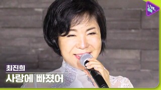 [Live. ON] 최진희 (CHOI Jin-hee) & 사랑에 빠졌어 (I Am In Love)